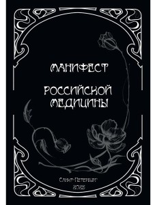 Манифест российской медицины Манифест российской медицины