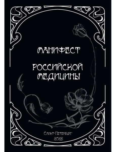 Манифест российской медицины