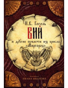 открытки "Вий"