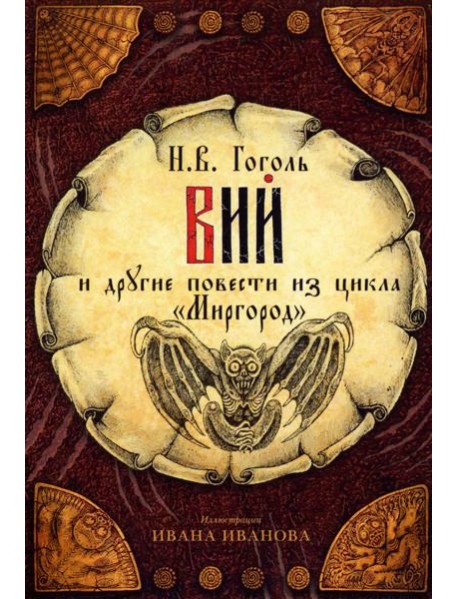 открытки "Вий"