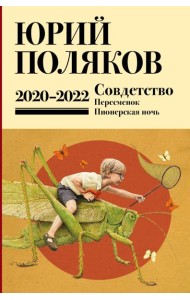 Собрание сочинений. Т. 10. 2020-2022