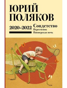 Собрание сочинений. Т. 10. 2020-2022 Собрание сочинений. Т. 10. 2020-2022