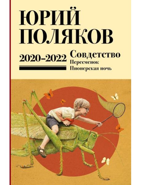 Собрание сочинений. Т. 10. 2020-2022