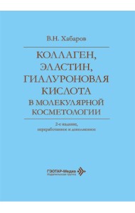 Коллаген, эластин, гиалуроновая кислота в молекулярной косметологии. 2-е изд., перераб.и доп