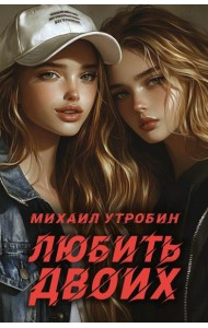 Любить двоих
