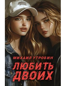 Любить двоих