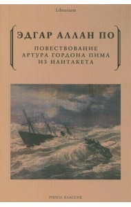 Повествование Артура Гордона Пима из Нантакета. По Э.А.