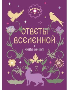 Книга-оракул Ответы Вселенной Книга-оракул Ответы Вселенной