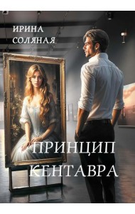 Принцип кентавра (с автографом)