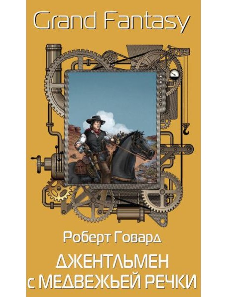 Джентльмен с Медвежьей речки