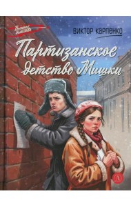 Партизанское детство Мишки; повесть