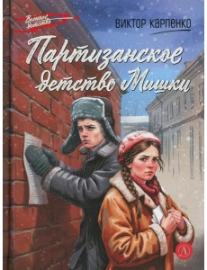 Партизанское детство Мишки; повесть
