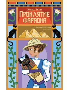 Проклятие фараона. Питерс Э. Проклятие фараона. Питерс Э.