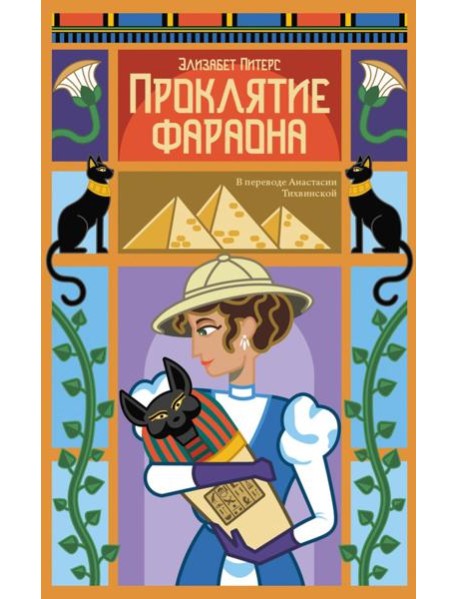 Проклятие фараона. Питерс Э.