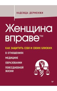 Женщина вправе. Как защитить себя и своих близких в отношениях, медицине, образовании, повседневной жизни