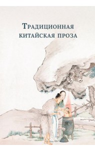 Традиционная китайская проза