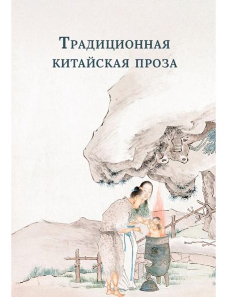 Традиционная китайская проза