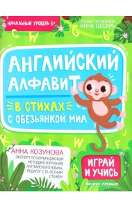 Английский алфавит в стихах с обезьянкой Миа
