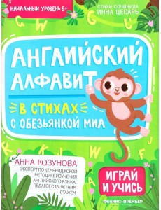 Английский алфавит в стихах с обезьянкой Миа