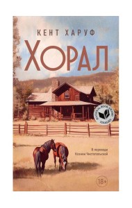 Хорал: роман. Харуф К.
