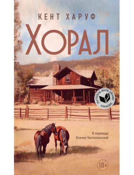 Хорал: роман. Харуф К.