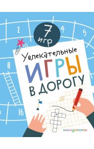 Увлекательные игры в дорогу