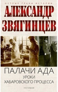 Палачи ада. Уроки Хабаровского процесса. Звягинцев А.Г.