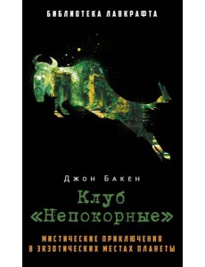 Клуб "Непокорные"