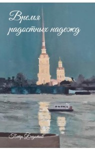 Время радостных надежд...