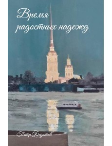 Время радостных надежд... Время радостных надежд...