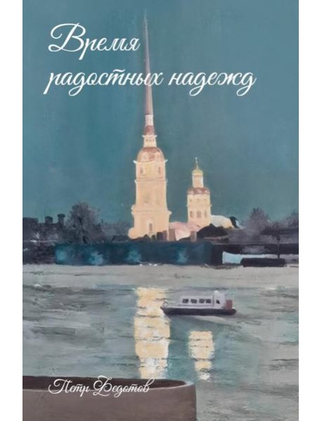 Время радостных надежд...