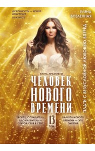 Человек Нового времени. Т. 13