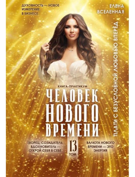 Человек Нового времени. Т. 13