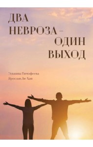 Два невроза - один выход