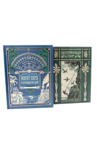 Интерактивные книги: Вокруг света за восемьдесят дней. Затерянный мир (комплект из 2-х книг)