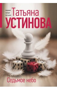 Седьмое небо