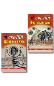 Комплект из 2 книг (Дознание в Риге, Фартовый город)