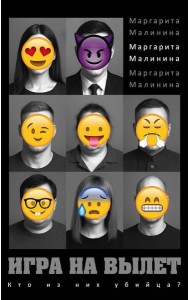 Игра на вылет. Малинина М.