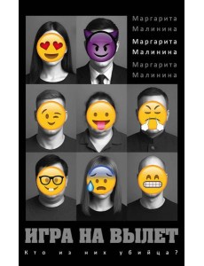 Игра на вылет. Малинина М.