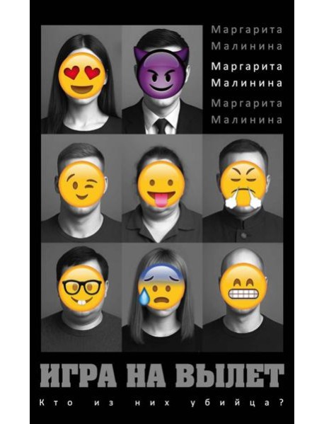 Игра на вылет. Малинина М.