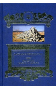 На войне в Азии и Европе