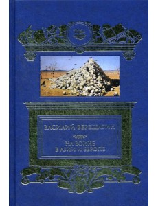 На войне в Азии и Европе