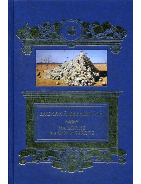 На войне в Азии и Европе
