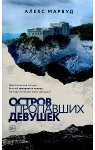 Остров пропавших девушек