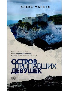 Остров пропавших девушек Остров пропавших девушек