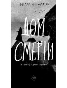 Дом смерти Дом смерти