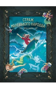 Страж маленького народца. Кн. 3. Ритуал защиты