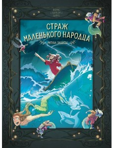 Страж маленького народца. Кн. 3. Ритуал защиты Страж маленького народца. Кн. 3. Ритуал защиты