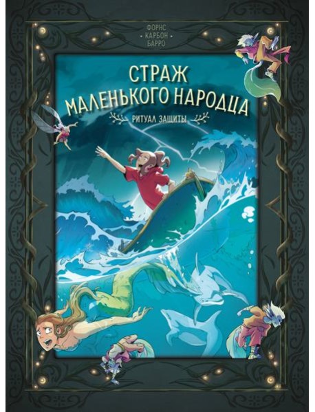 Страж маленького народца. Кн. 3. Ритуал защиты