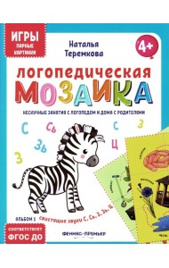 Логопедическая мозаика: свистящие звуки С, Сь, З, Зь, Ц